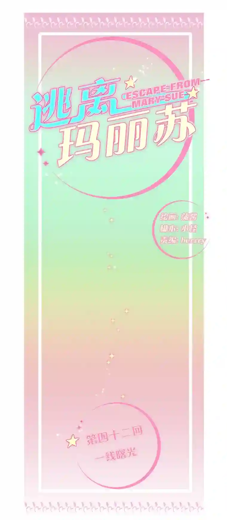 逃离玛丽苏42 一线曙光