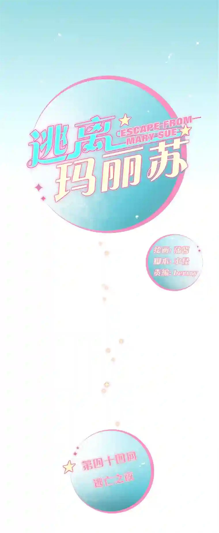 逃离玛丽苏44 逃亡之夜