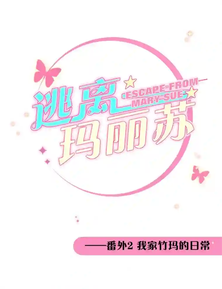 逃离玛丽苏番外2 我家竹玛的日常