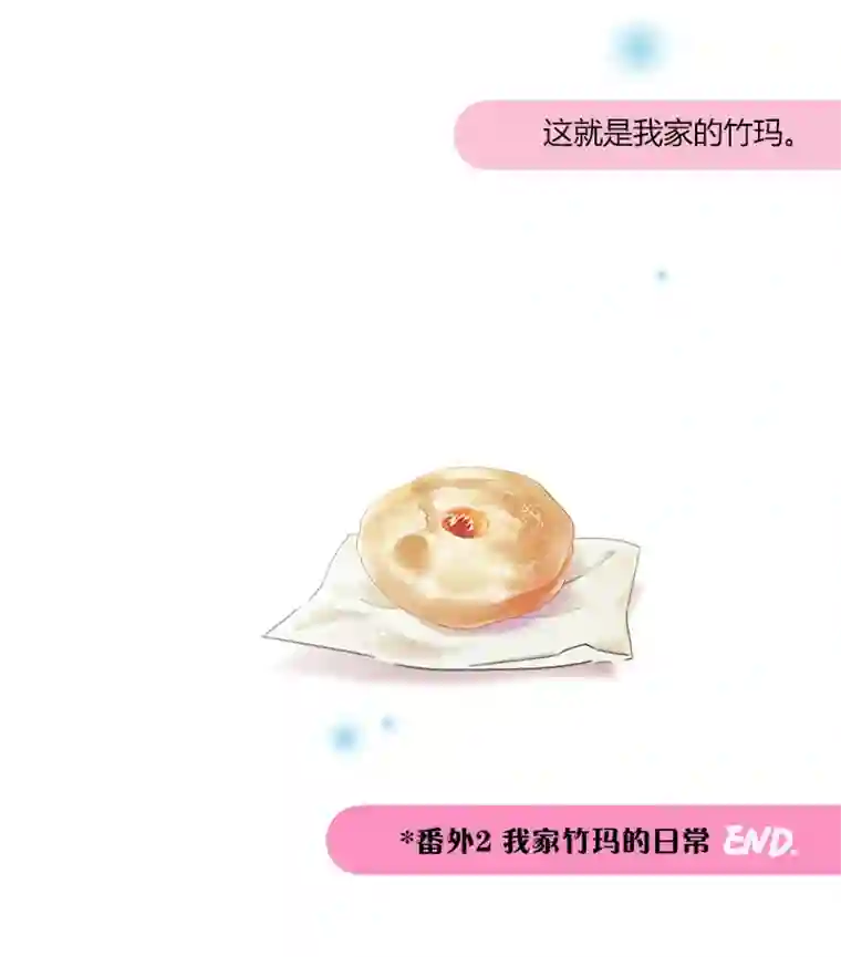 逃离玛丽苏番外2 我家竹玛的日常