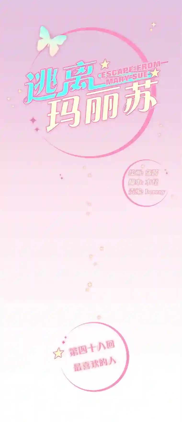 逃离玛丽苏48 最喜欢的人