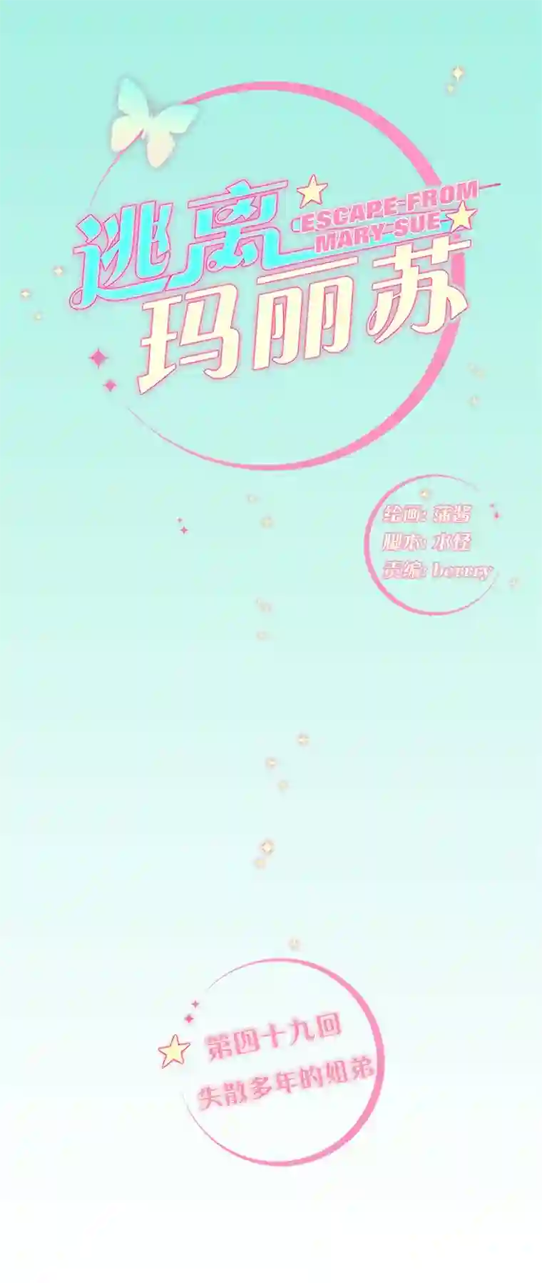 逃离玛丽苏49 失散多年的姐弟