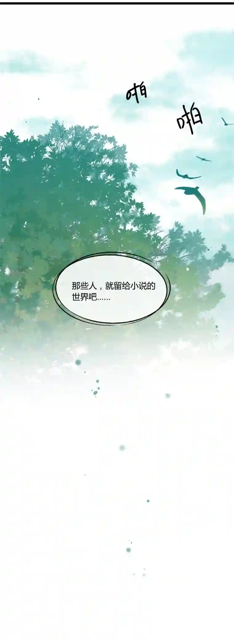 逃离玛丽苏50被篡改的故事结尾