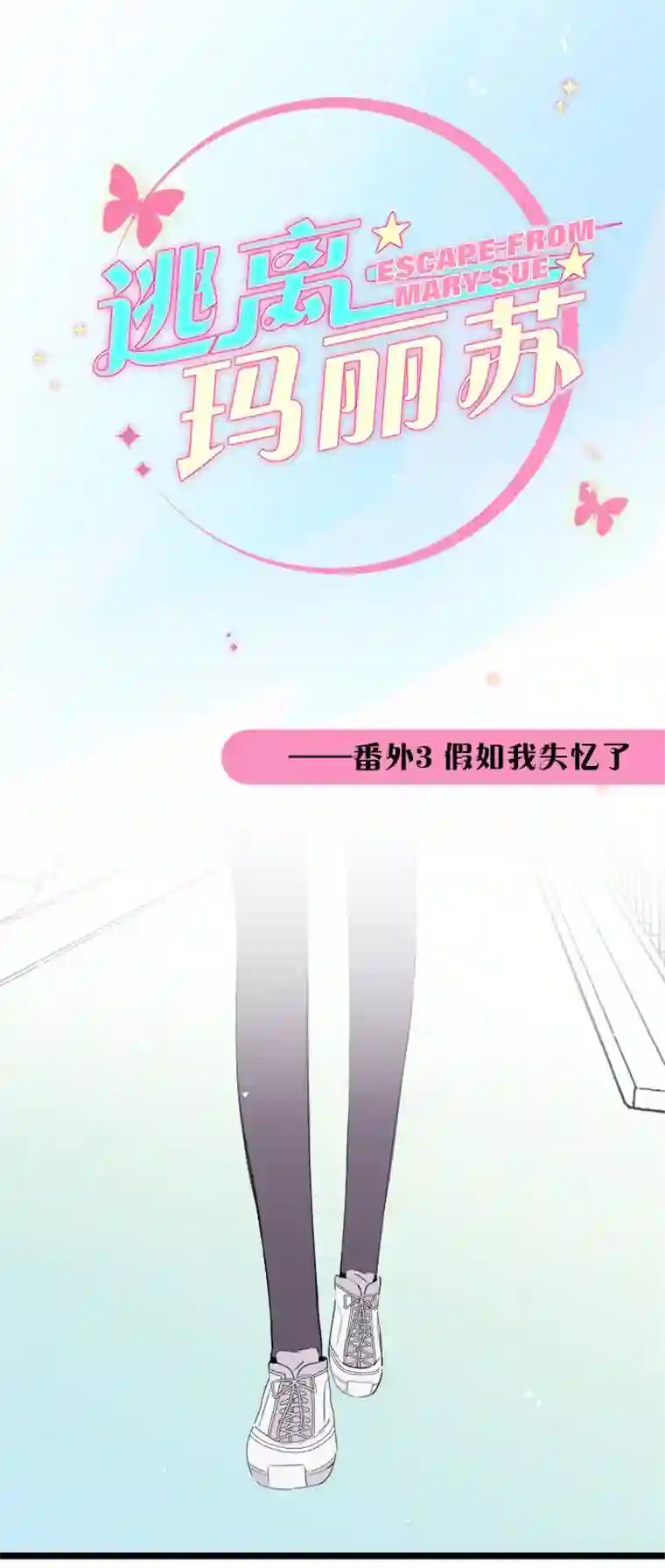 逃离玛丽苏番外3 假如我失忆了