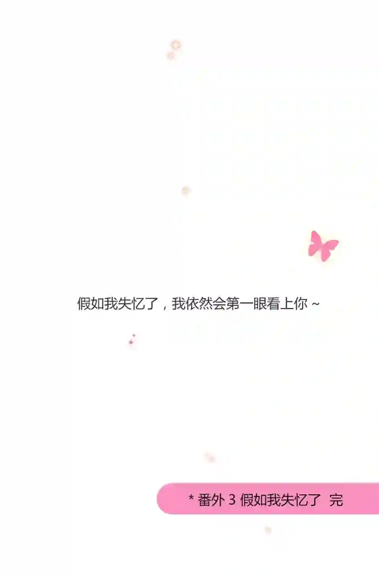 逃离玛丽苏番外3 假如我失忆了