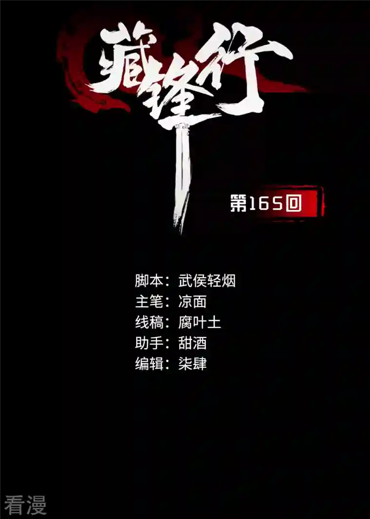 藏锋行第165话 你且去吧