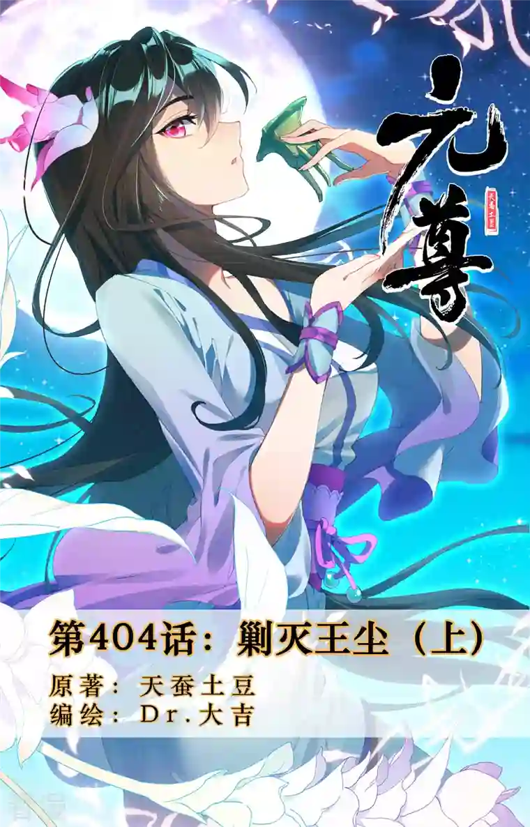 元尊第404话上 剿灭王尘