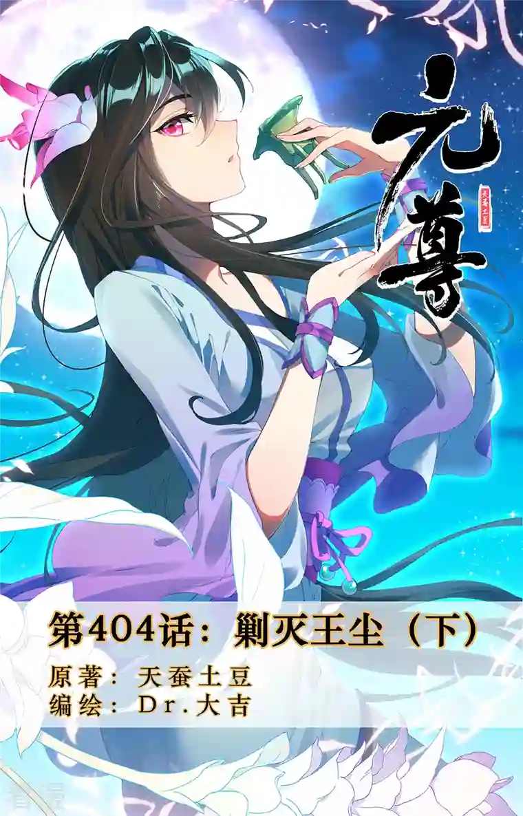 元尊第404话下 剿灭王尘