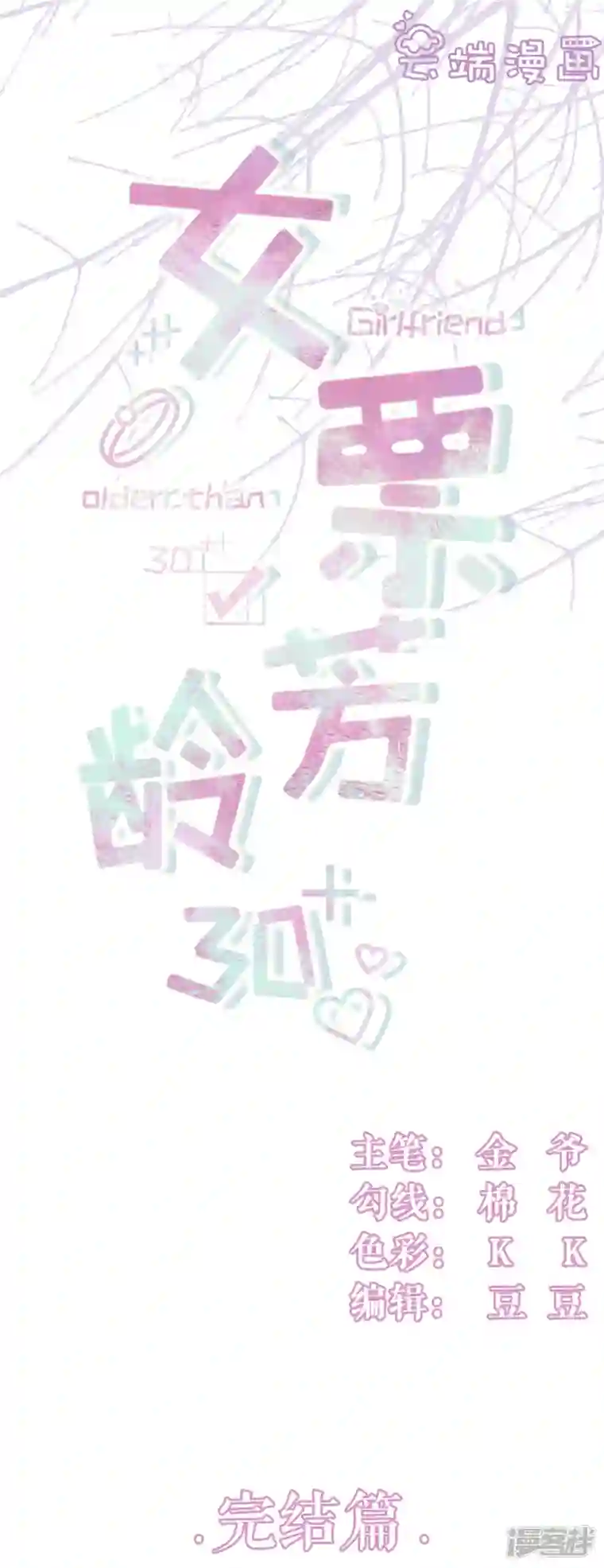 女票芳龄30 最终话 有情人终成眷属
