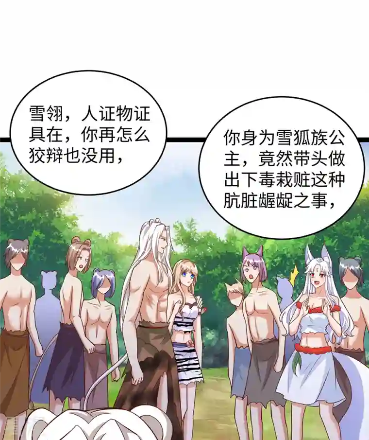 兽世狂妃：不当异界女海王第99话 找到真凶