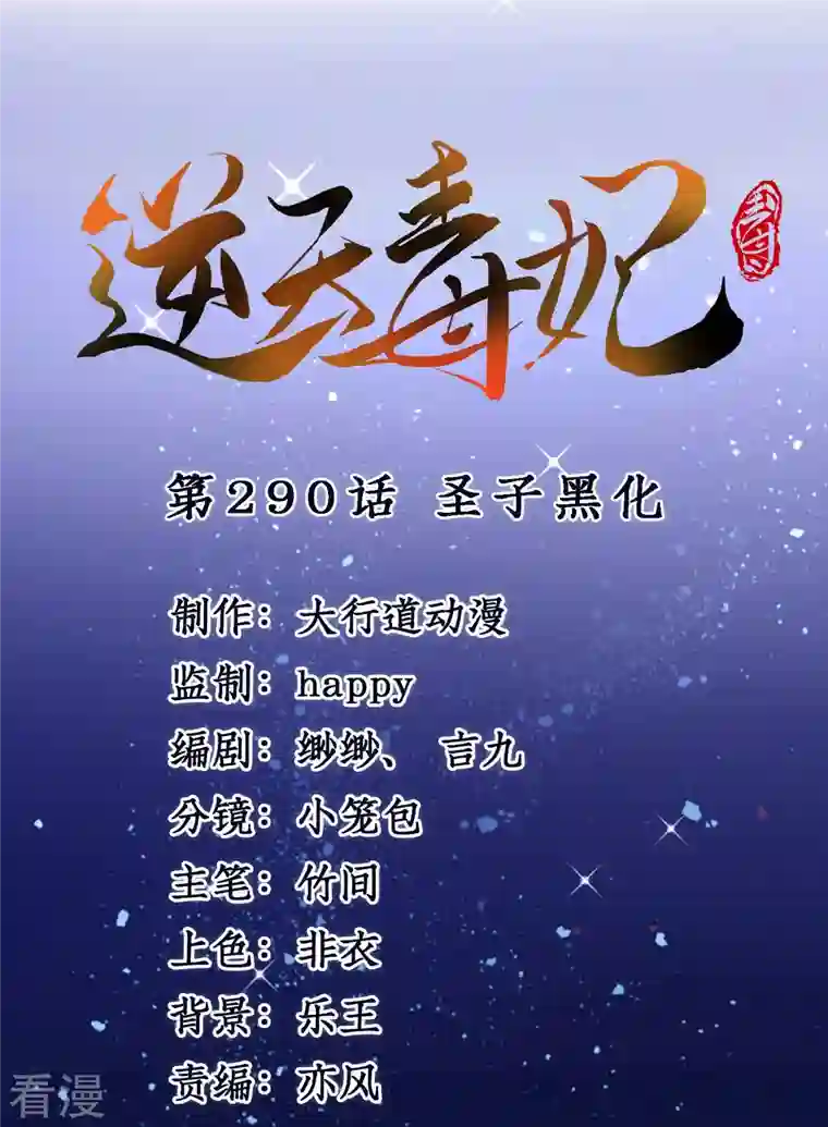 逆天毒妃第290话 圣子黑化