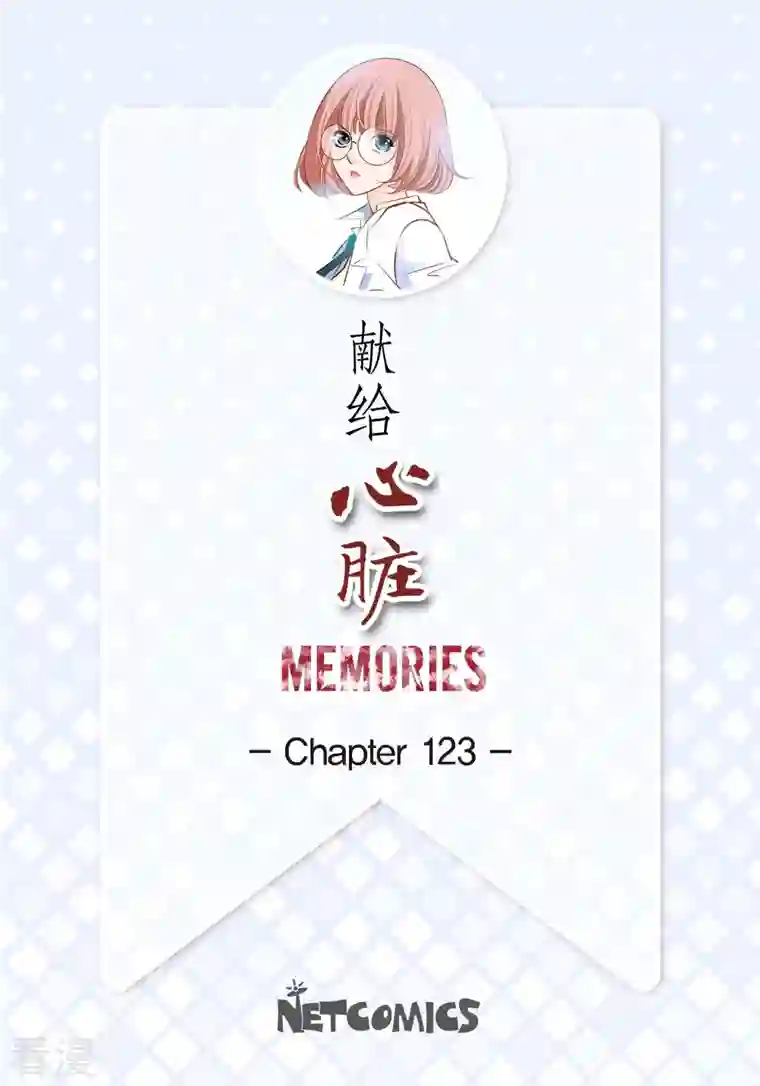 献给心脏番外9 MEMORIES9