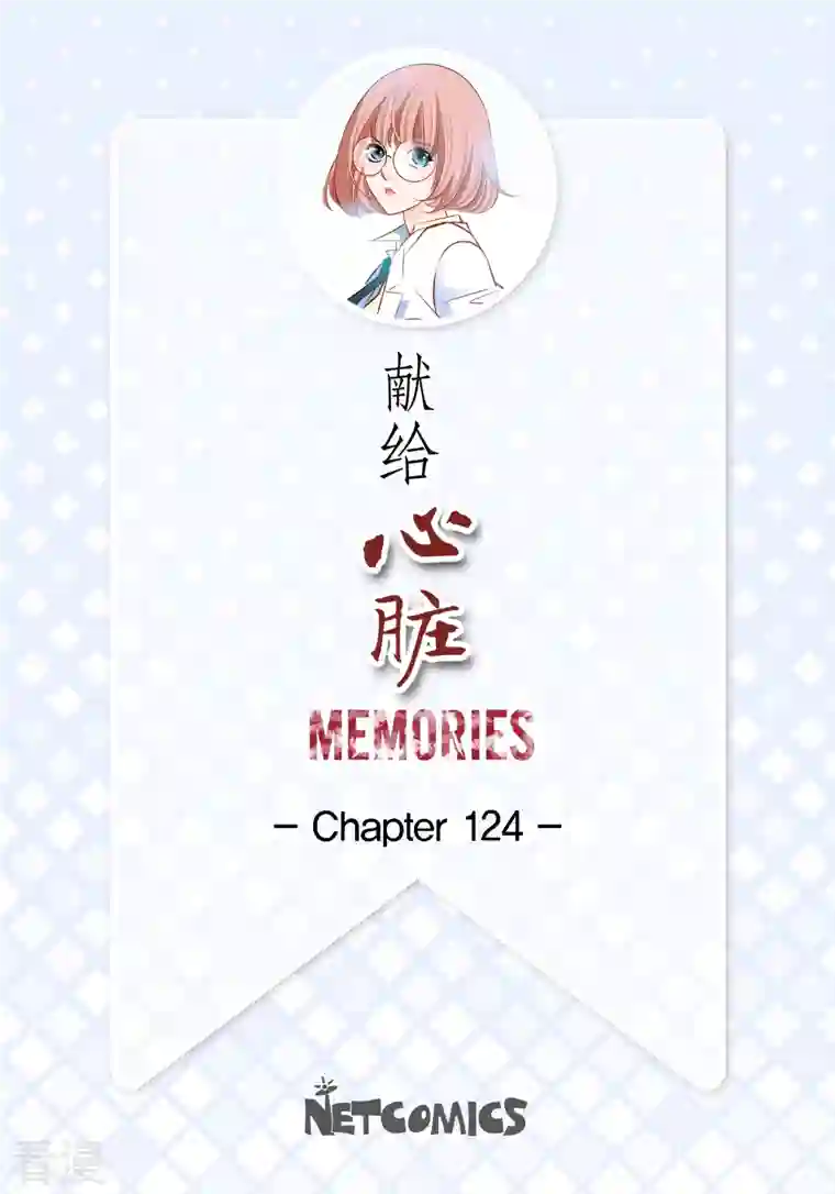 献给心脏番外10 MEMORIES10