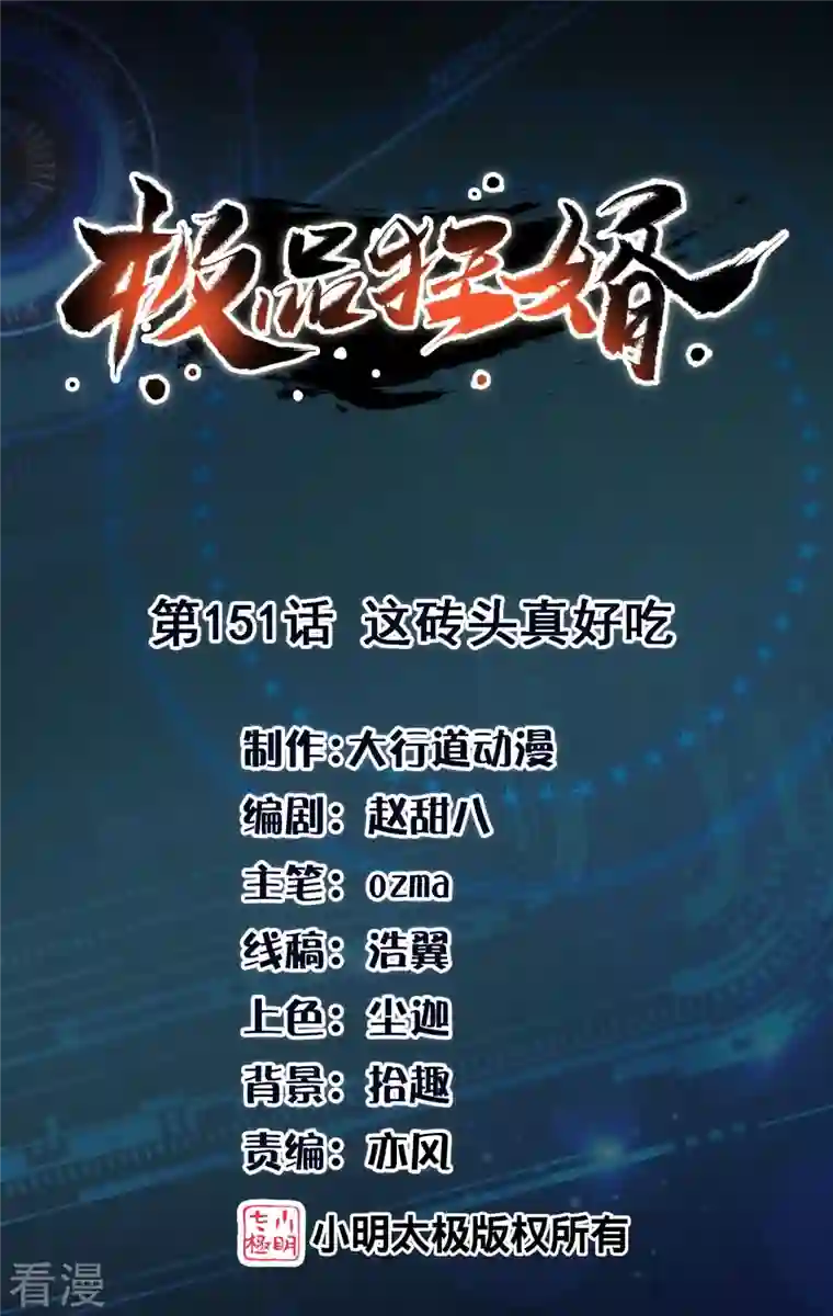极品狂婿第151话 这砖头真好吃