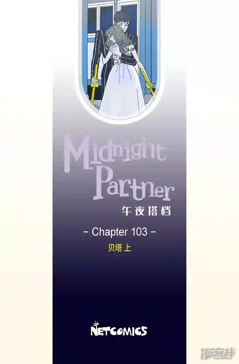 午夜搭档第103话 贝㙮上12