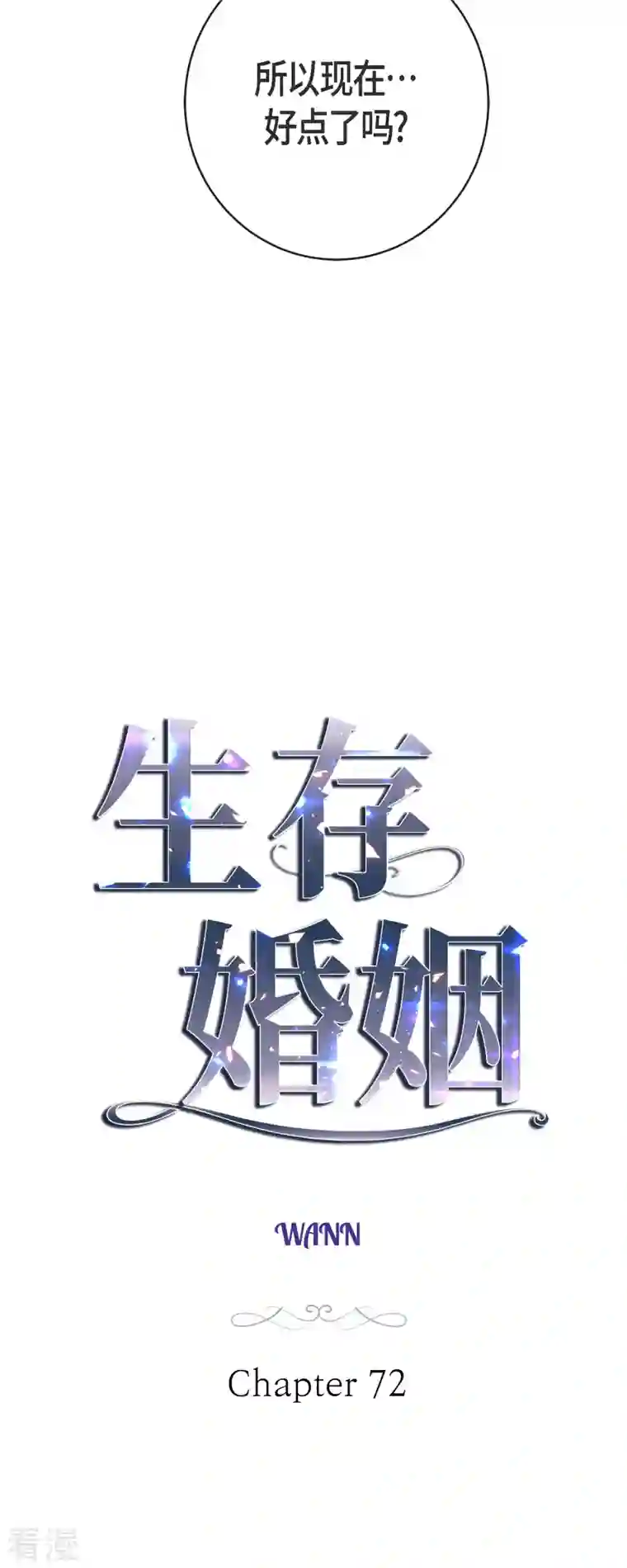 生存婚姻第72话 金库的暗号