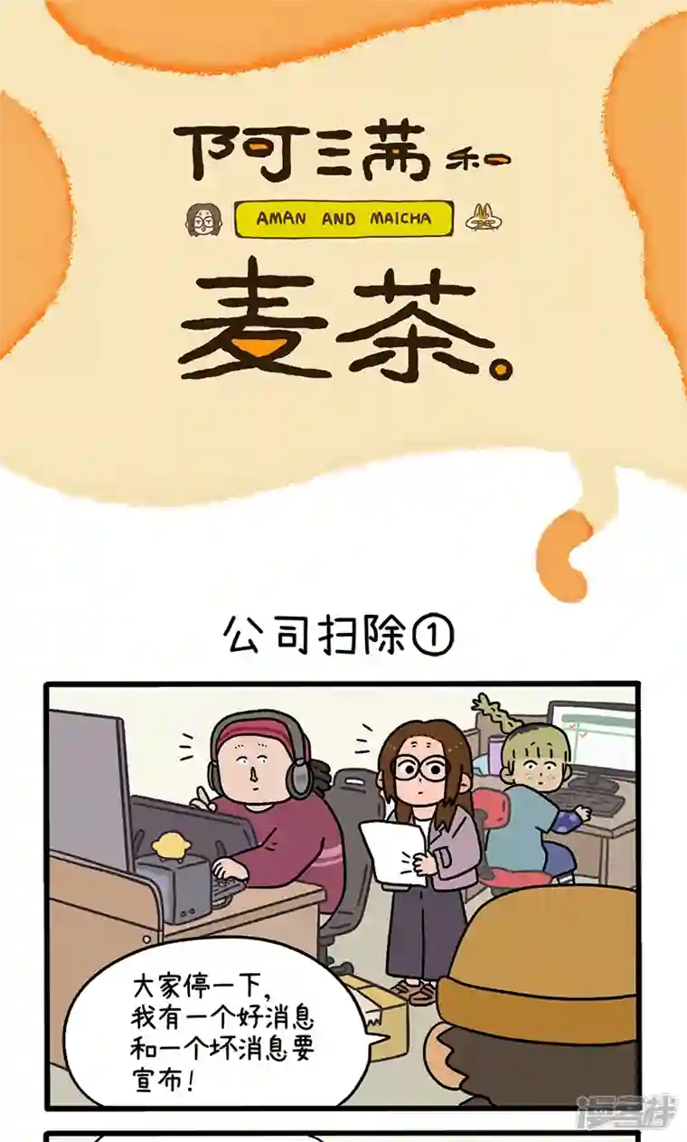 阿满和麦茶第87话1 公司扫除