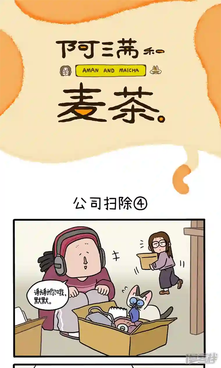 阿满和麦茶第87话2 公司扫除