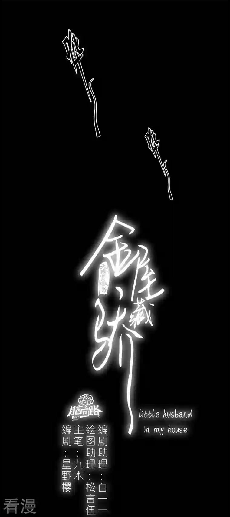 金屋藏骄第61话 初入东女
