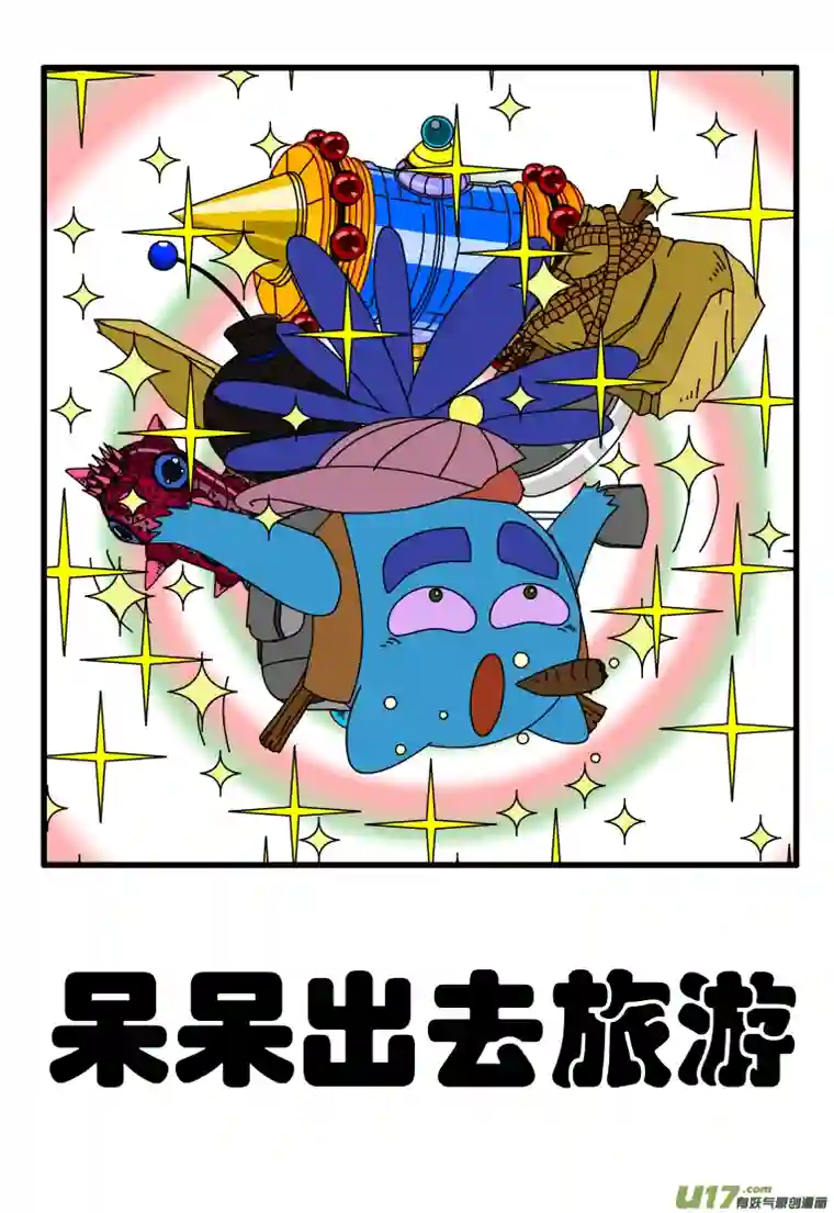 呆呆和瓜瓜呆呆出去旅游