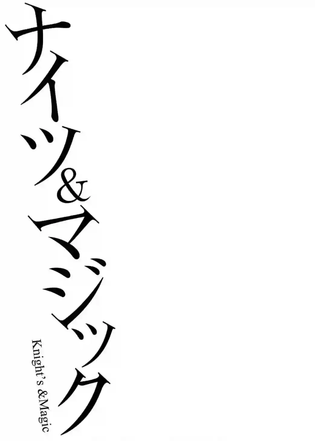 骑士魔法第87话