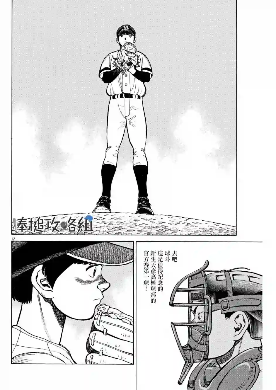 我们终将迈步向前～天彦棒球部涂鸦第12话