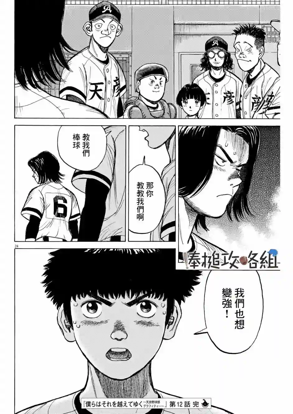 我们终将迈步向前～天彦棒球部涂鸦第12话