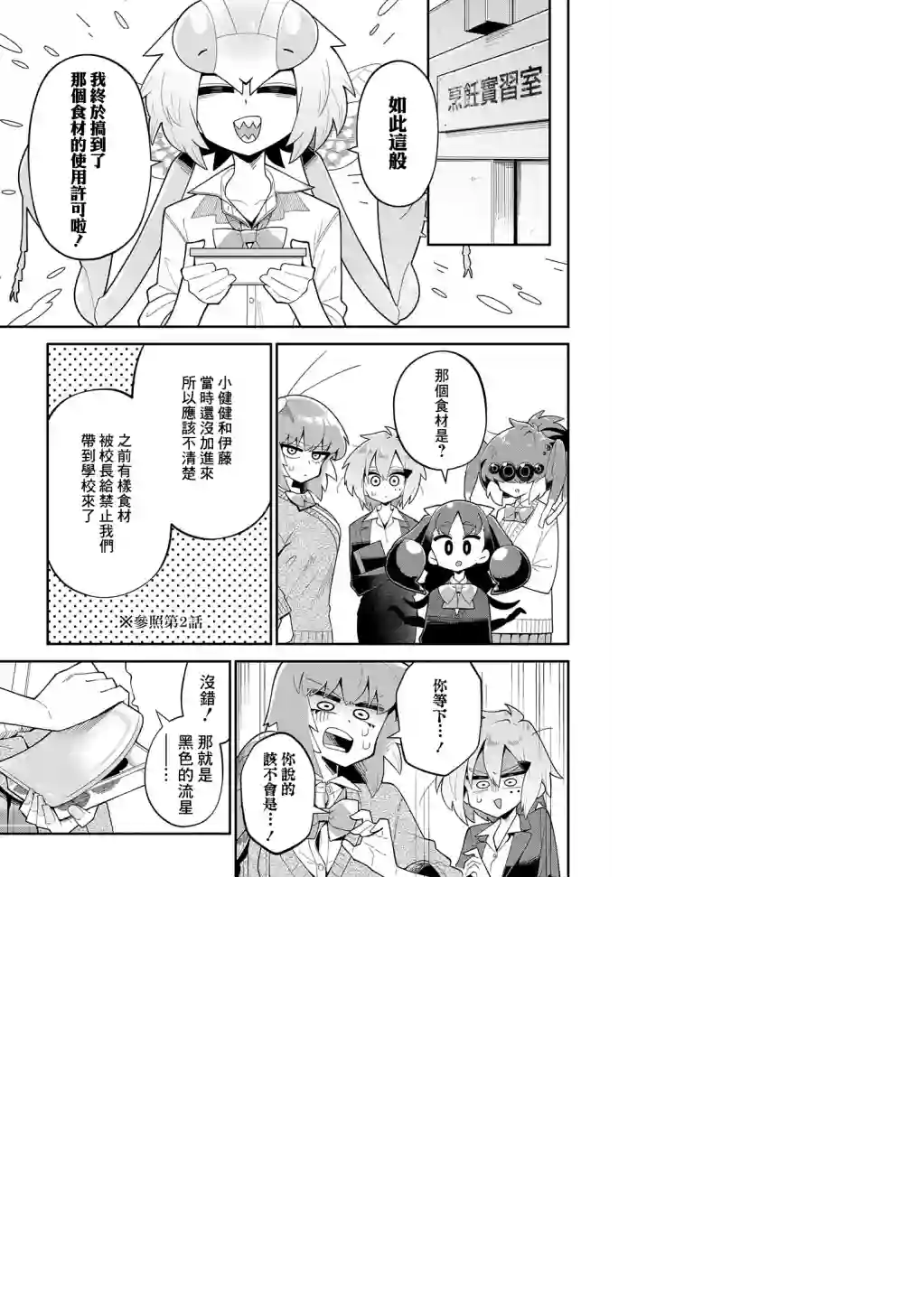 肉食JK螳螂秋山〜虫虫料理研究部！〜第10话
