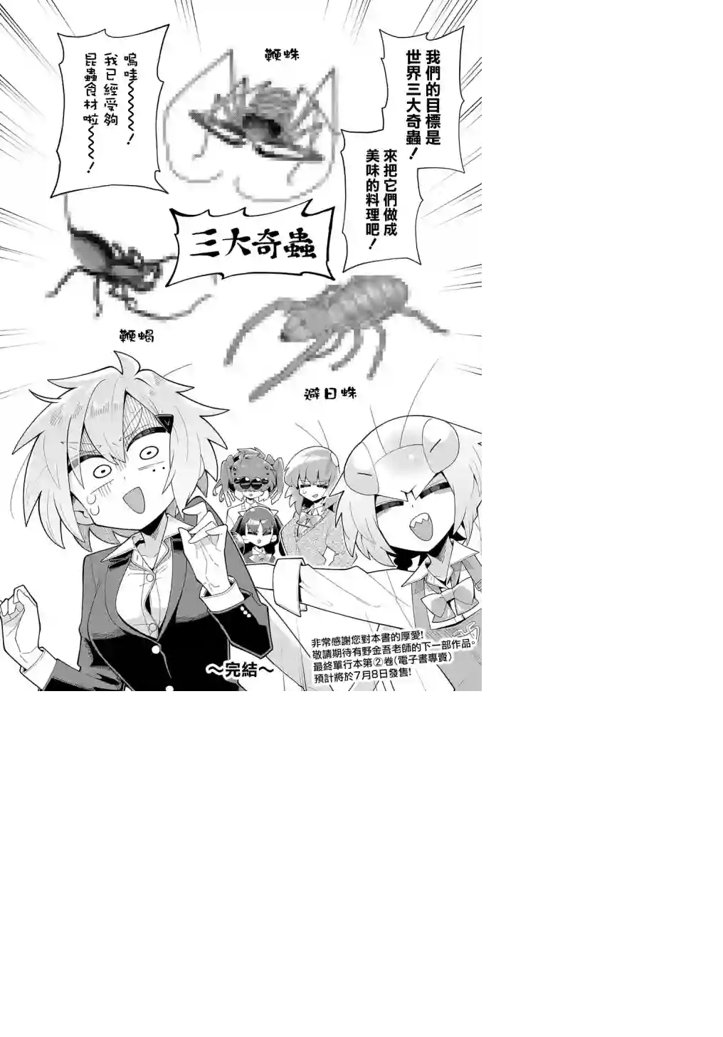 肉食JK螳螂秋山〜虫虫料理研究部！〜第10话