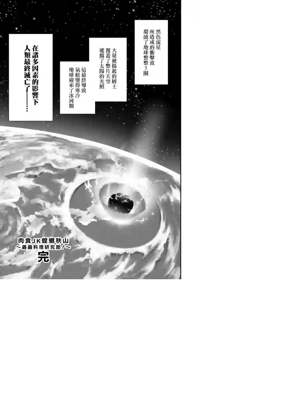 肉食JK螳螂秋山〜虫虫料理研究部！〜第10话