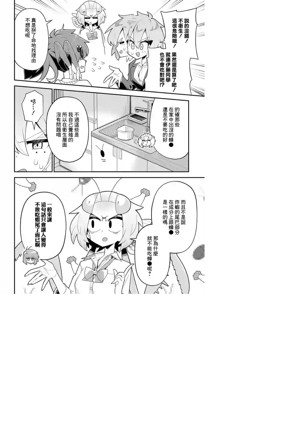 肉食JK螳螂秋山〜虫虫料理研究部！〜第10话