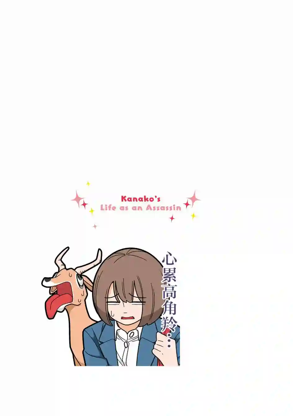 幸福加奈子的快乐杀手生活第89话