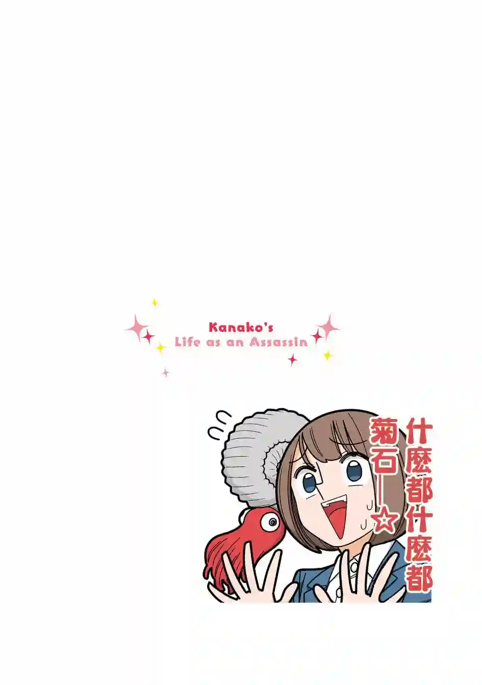 幸福加奈子的快乐杀手生活第89话