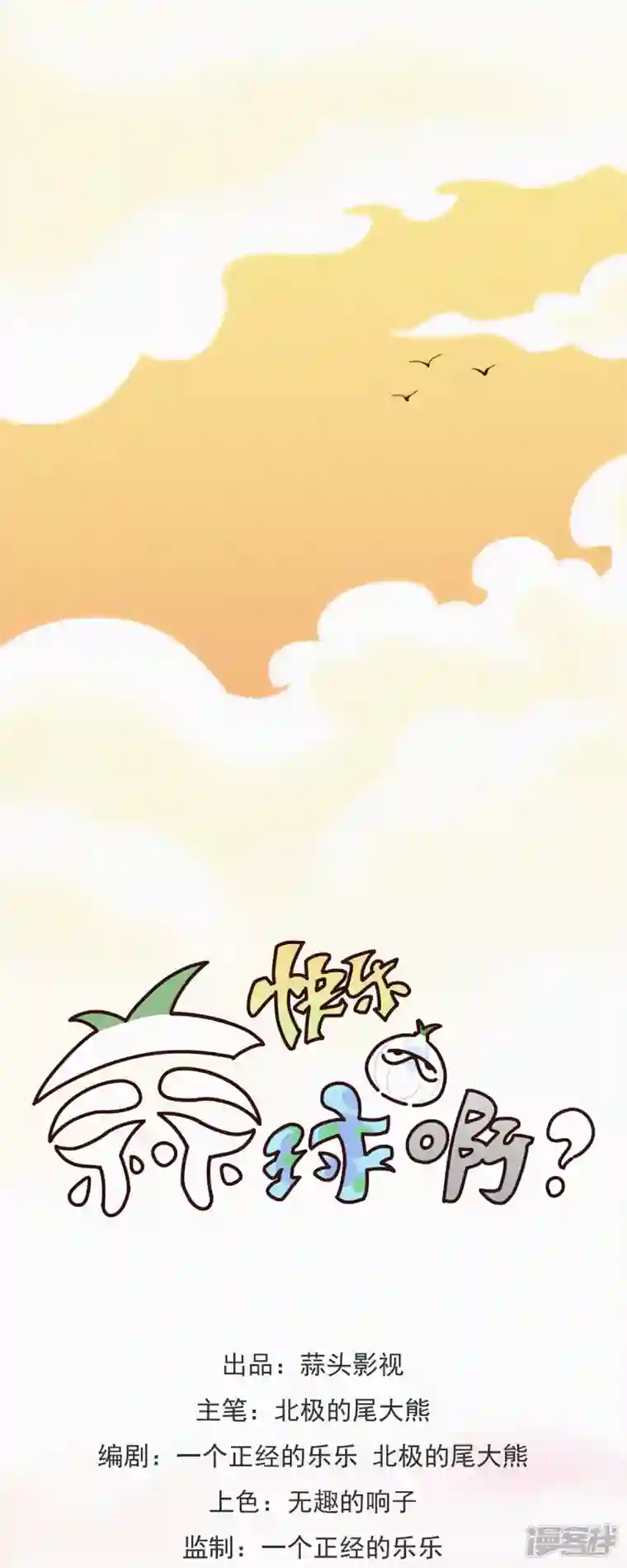 快乐蒜球啊？第25话 蒜球首席设计师登场！