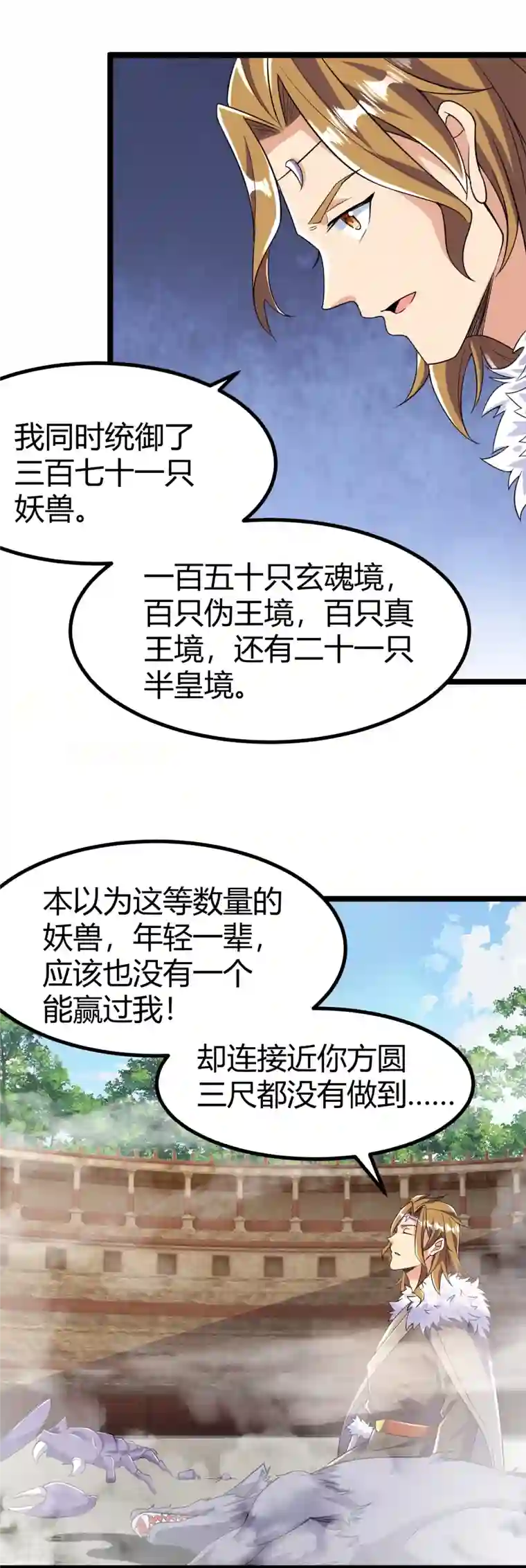 史上最强炼体老祖第66话 就这？