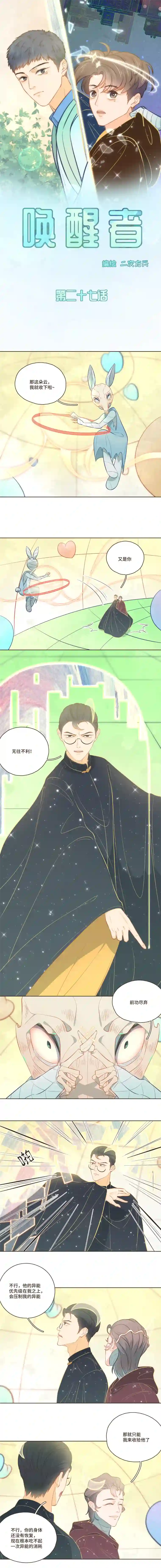 唤醒者第27话 与幕后黑手的最终战斗！