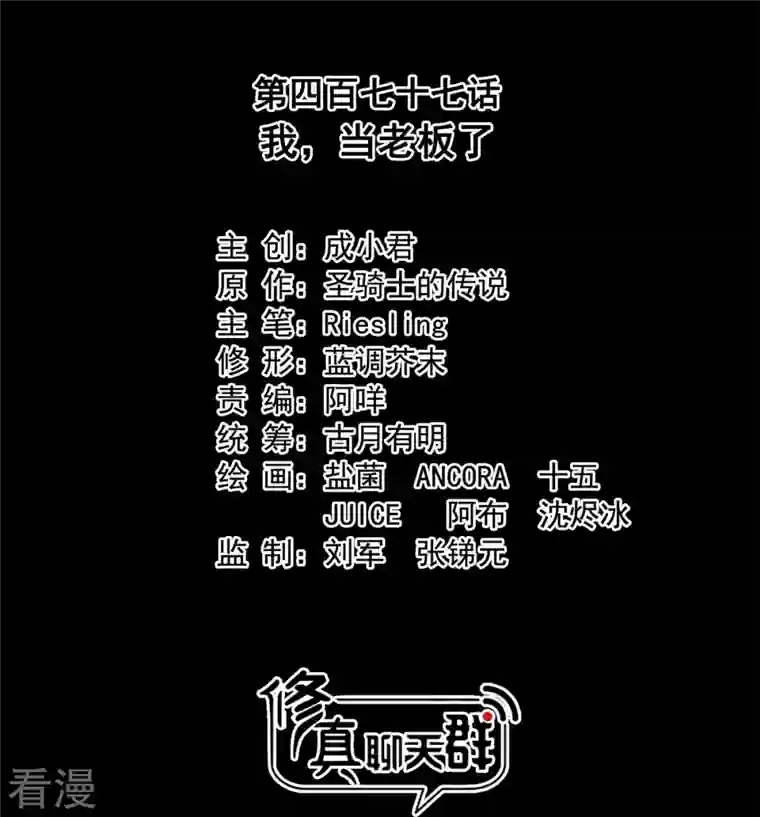 修真聊天群第477话 我，当老板了