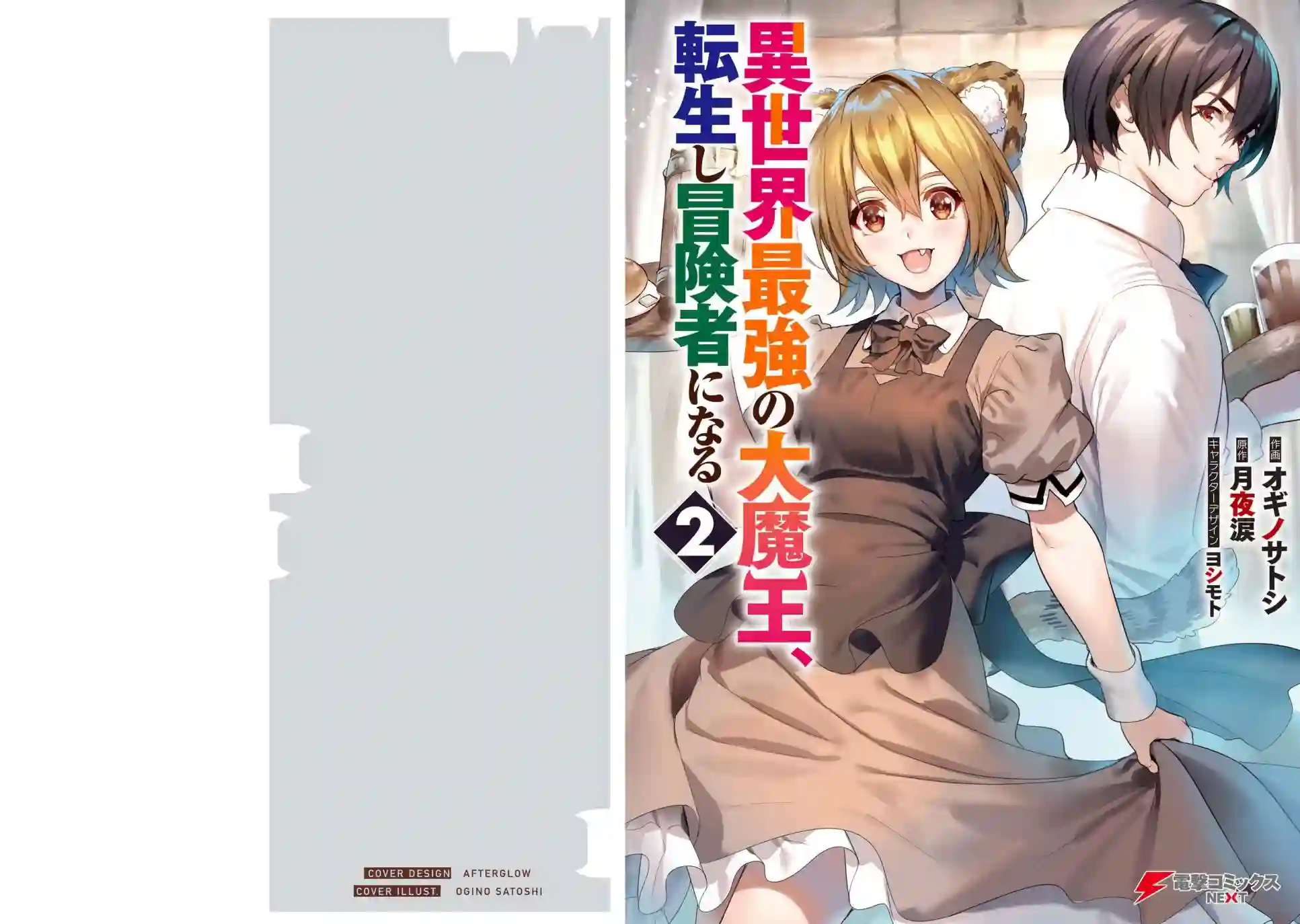 异世界最强的大魔王转生成为了冒险者第05话