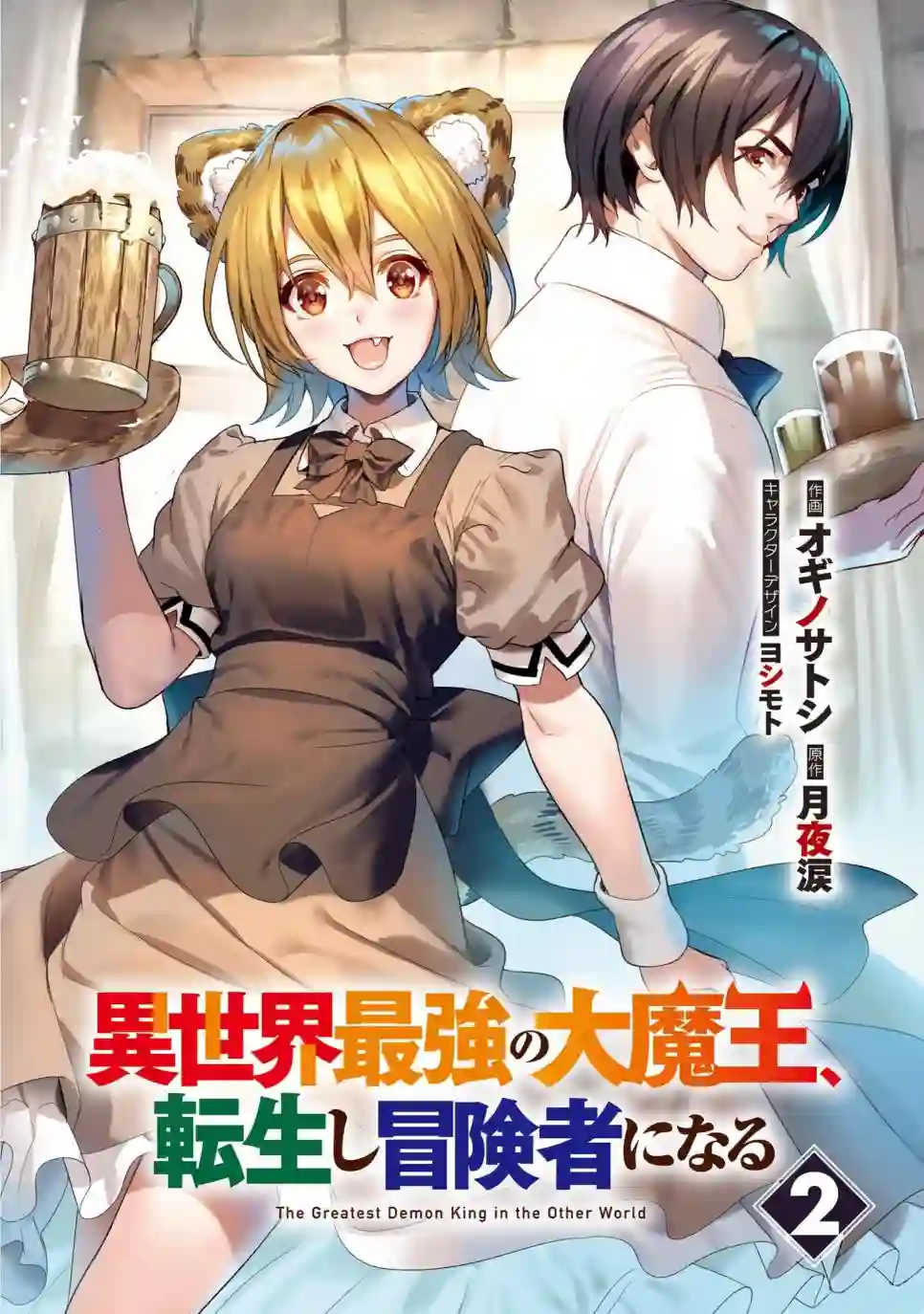 异世界最强的大魔王转生成为了冒险者第05话