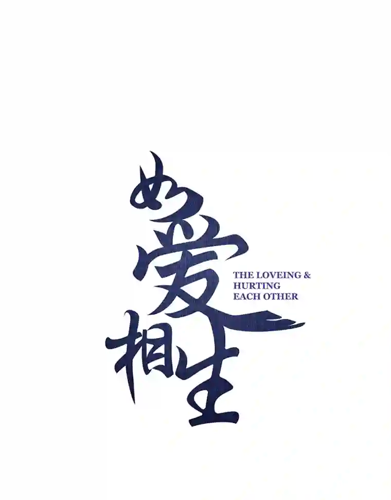 如爱相生＃80爸爸