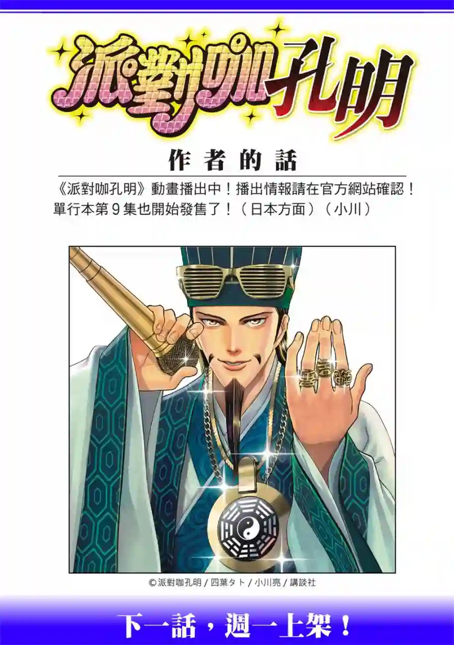 派对浪客诸葛孔明第81话