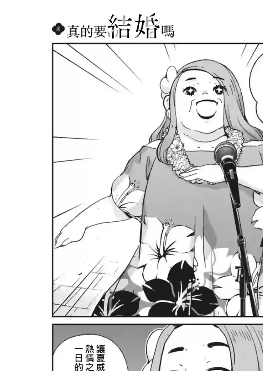 真的要结婚吗？！第55话