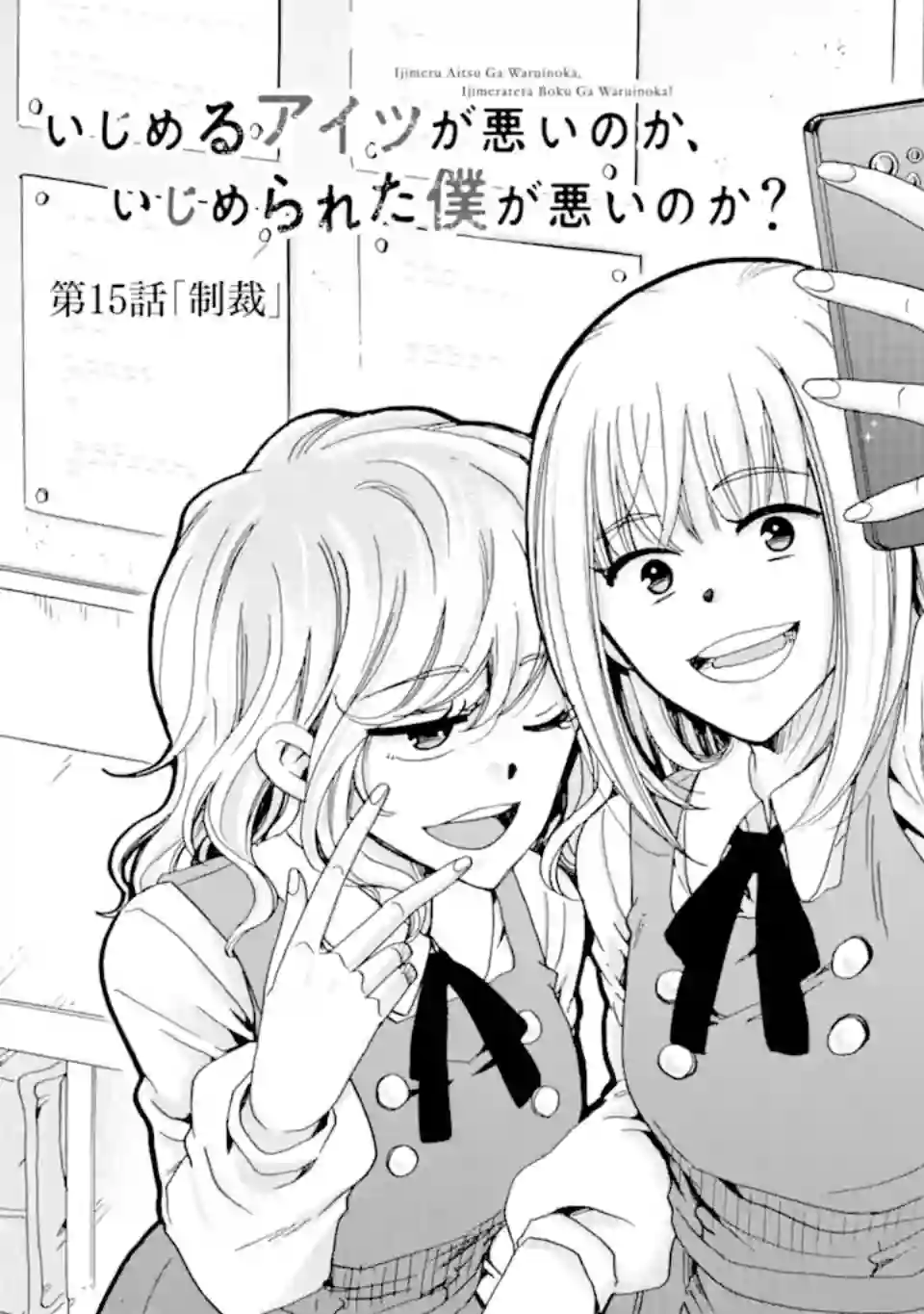 是欺凌者有错、还是被欺凌者有错？第15.1话