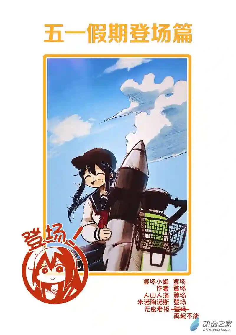 画出来~登场小姐！34 三十四回登场