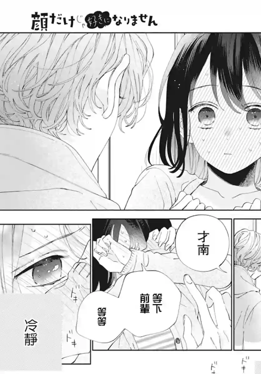只靠脸的话才不会喜欢上你呢第20话