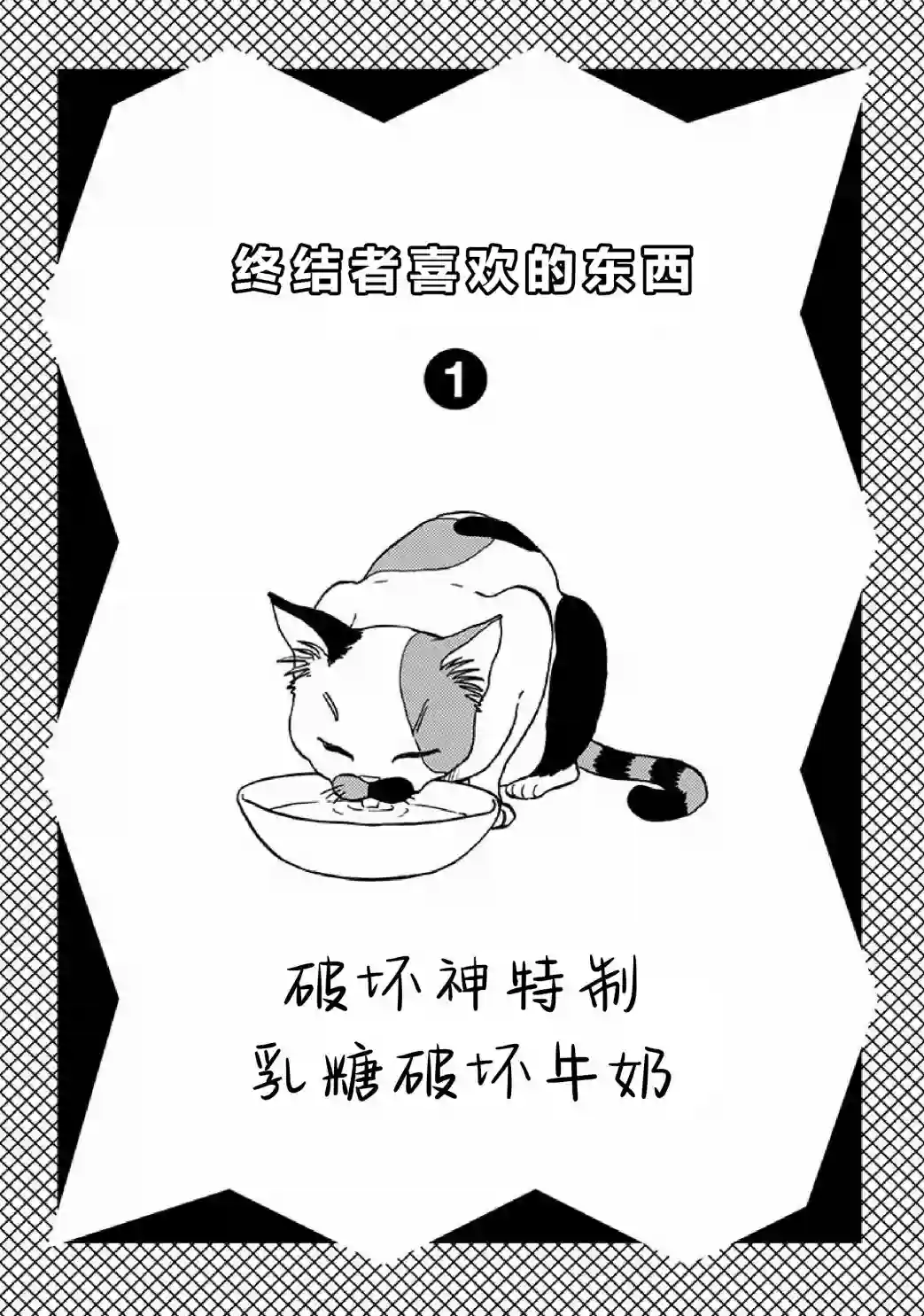 全都破坏掉!单行本番外