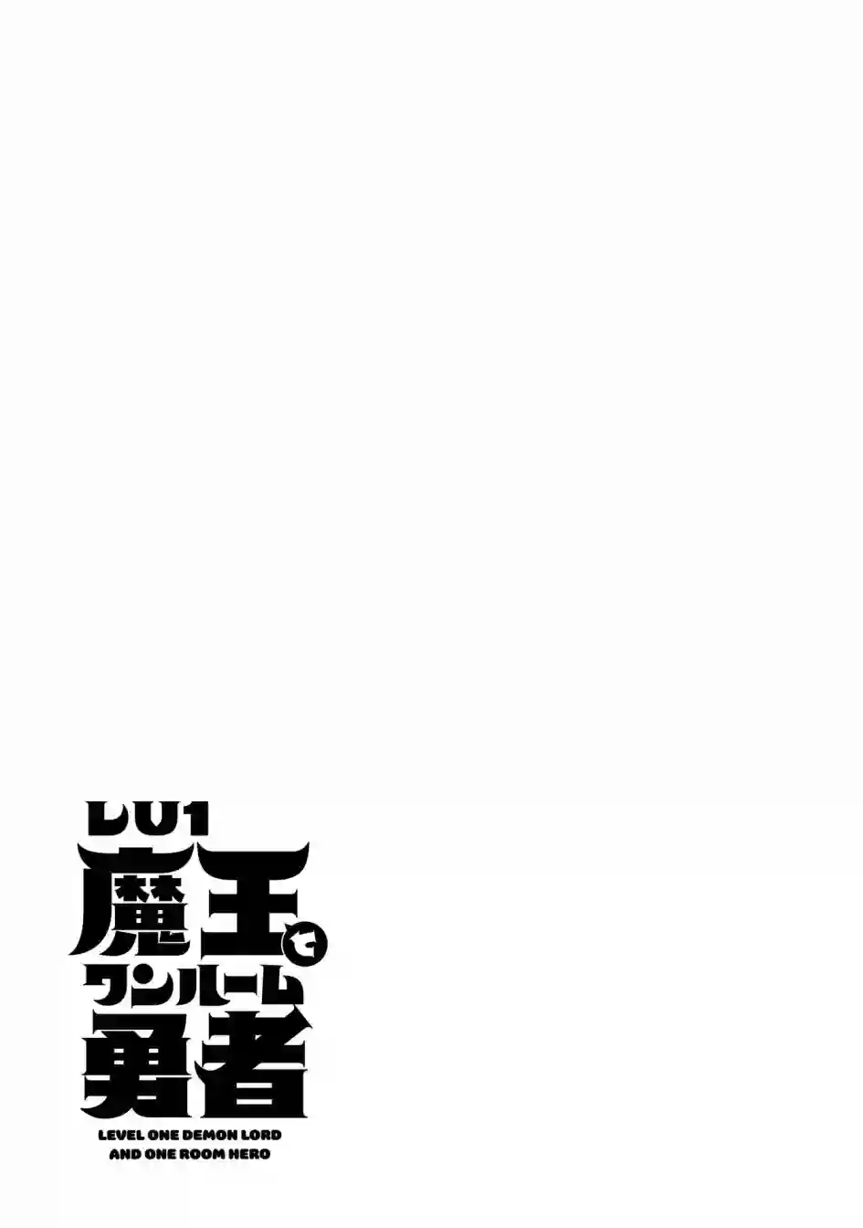 LV1魔王与独居废勇者第32话