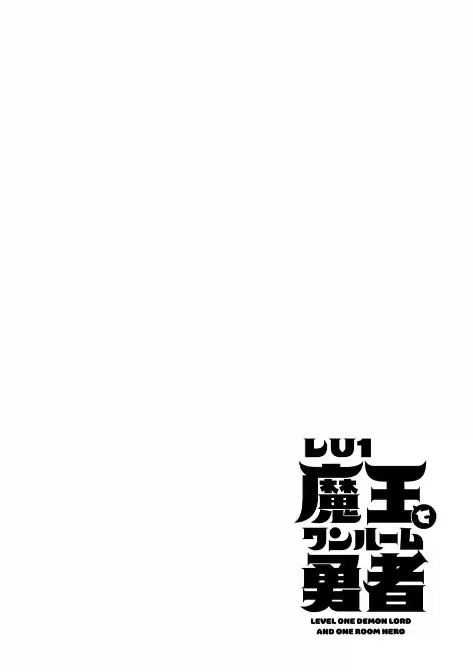 LV1魔王与独居废勇者第32话