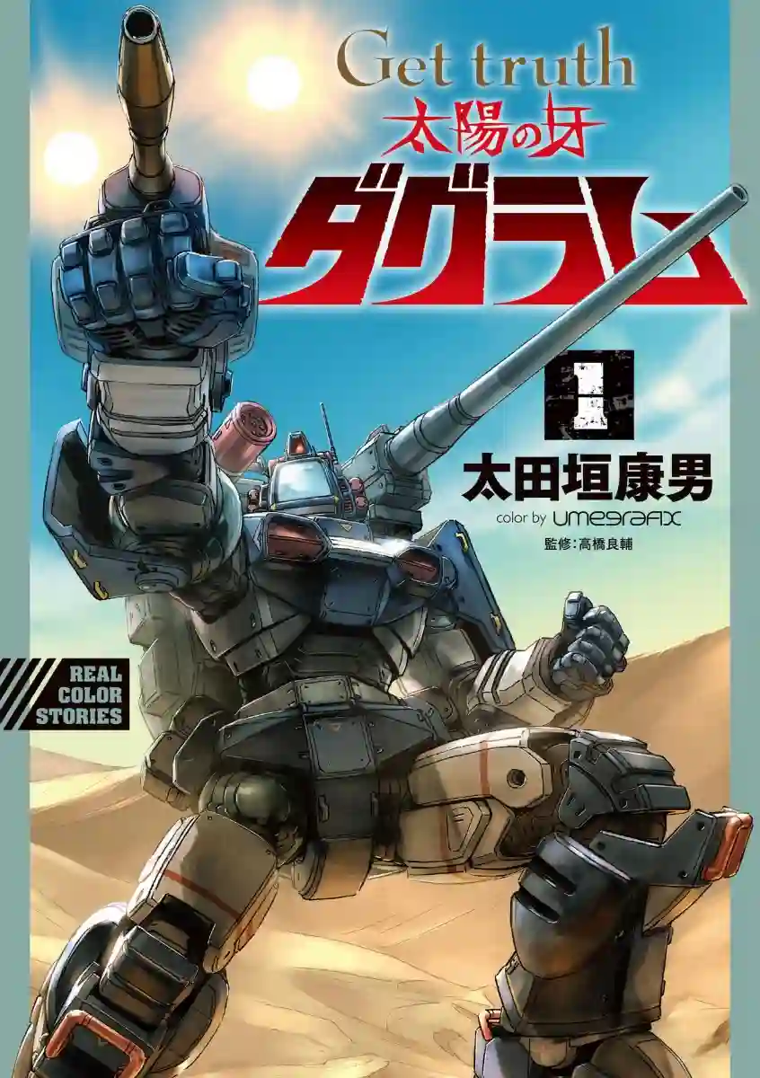 Get truth 太阳之牙达格拉姆Vol.01