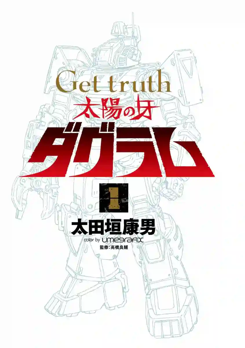 Get truth 太阳之牙达格拉姆Vol.01